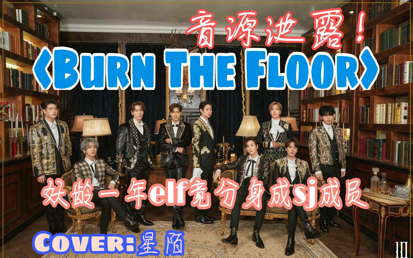 [图]【Super Junior】烧地板音源竟遭泄露！！Burn the floor翻唱