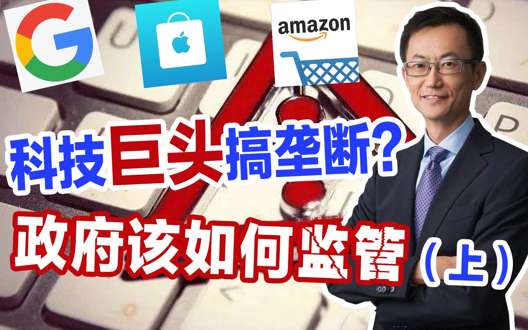 互联网行业反垄断"难"在哪?政府如何监管自然垄断市场?哔哩哔哩bilibili