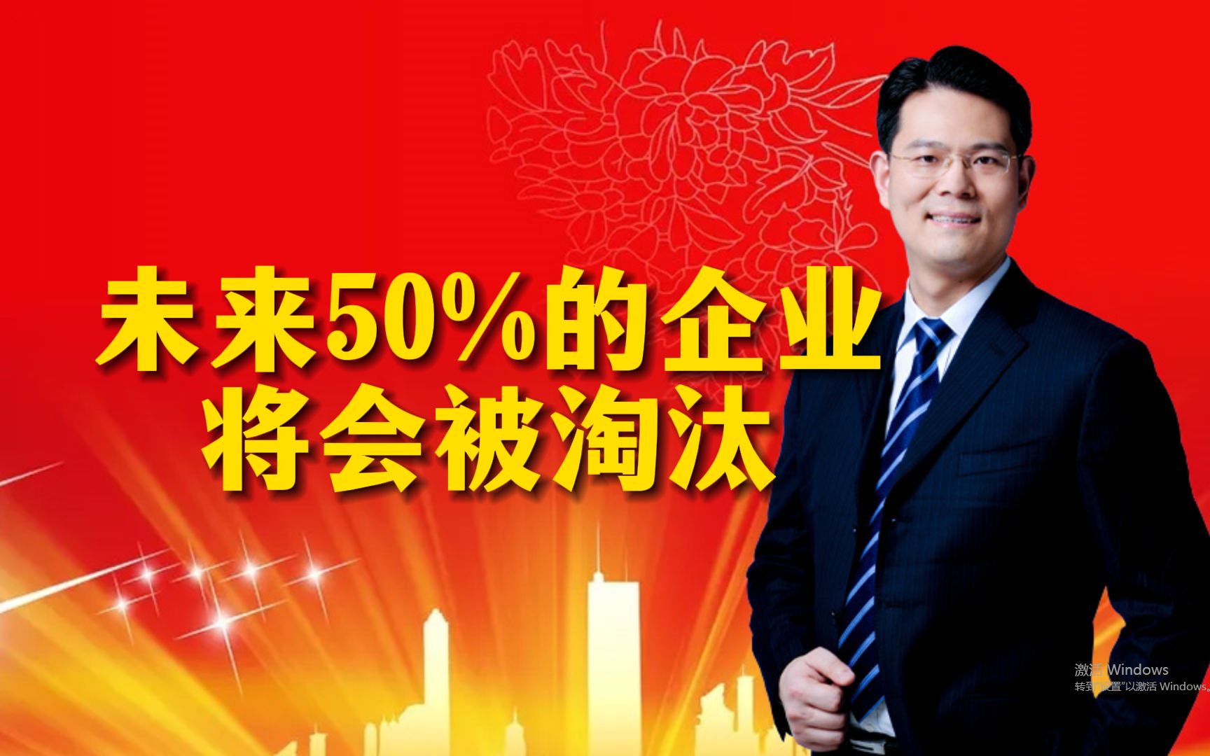 未来50%的企业将会被淘汰哔哩哔哩bilibili