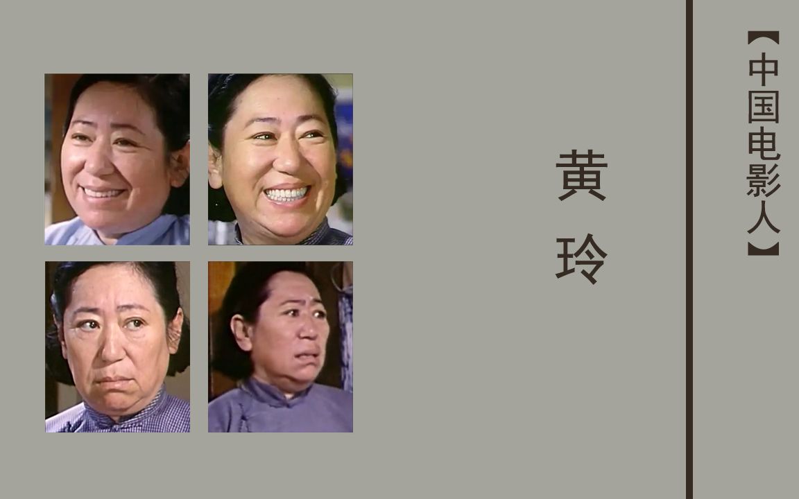 [图]黄玲：《瞧这一家子》《笑逐颜开》《徐秋影案件》《结婚》