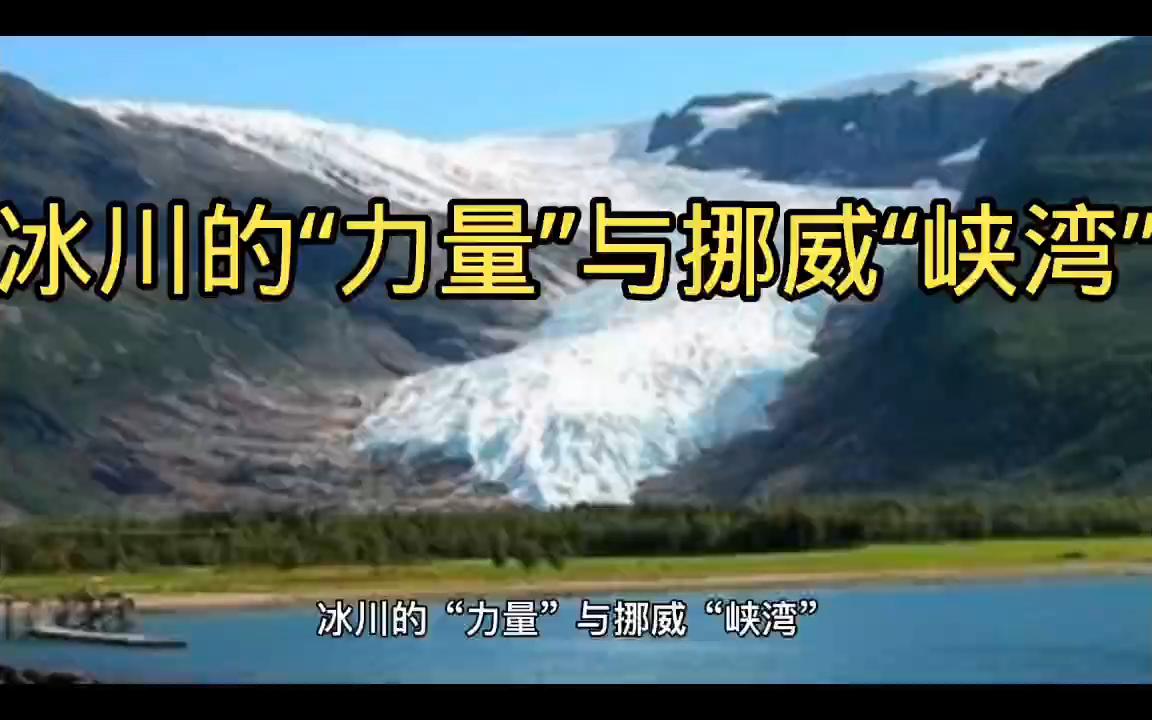 [图]冰川的“力量”与挪威“峡湾”