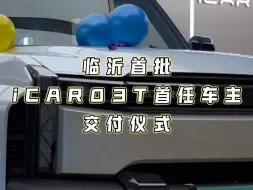 Download Video: 让我们恭喜临沂朋友成为山东iCAR03T车主，交车只是开始，服务永不停止