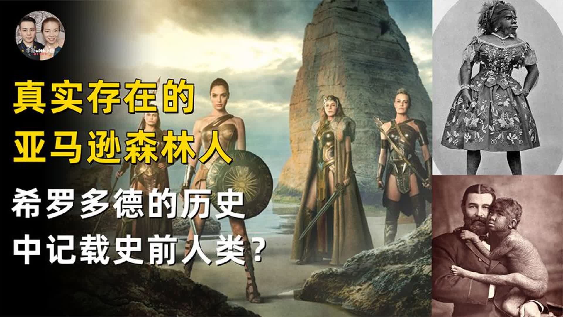 希腊神话成真,历史一书记载史前亚马逊人森林人矮人在地球生活?