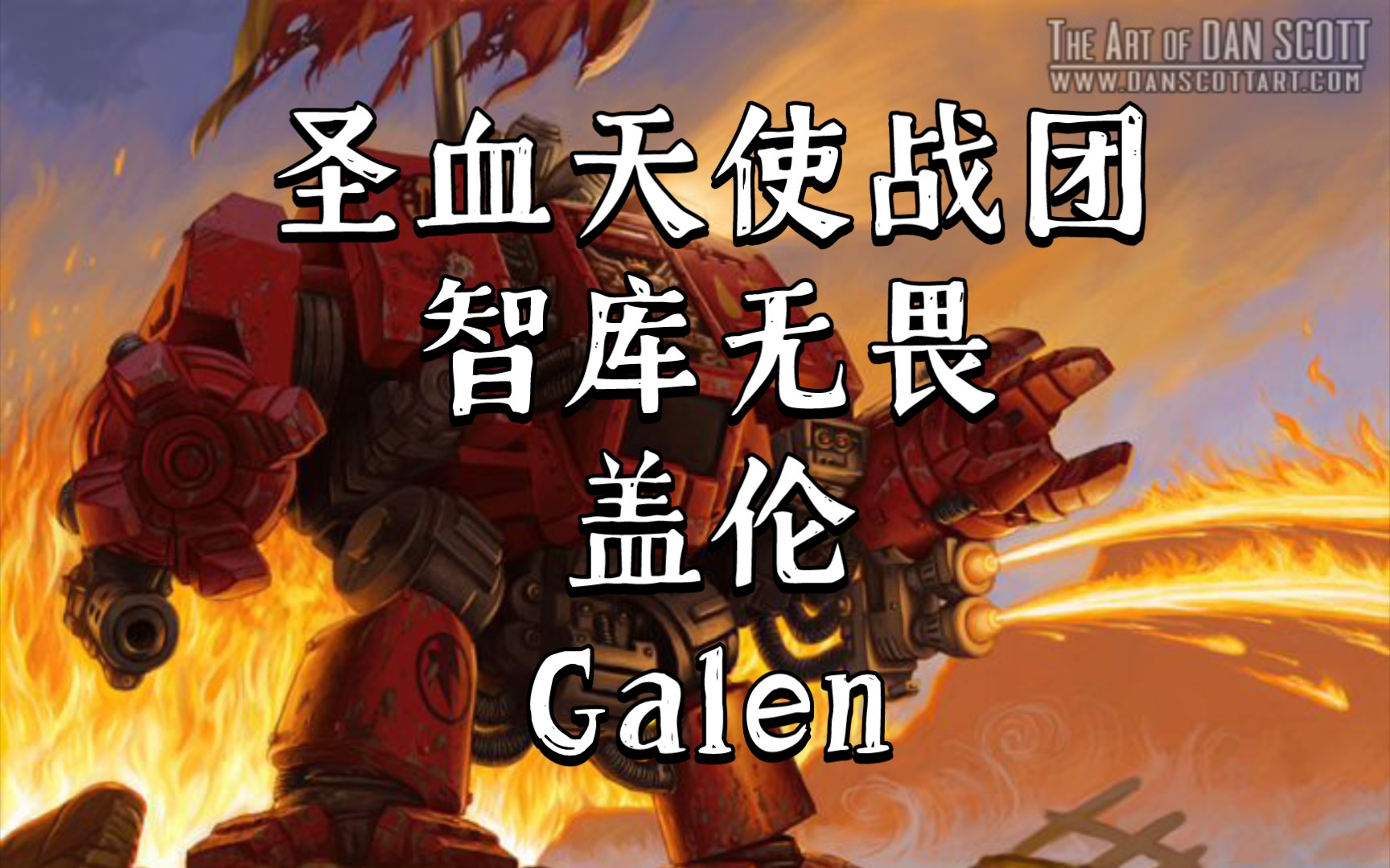 战锤40K 这个巢都世界被混沌入侵,但无畏却从中意识到了更大的阴谋-夜之良辰-夜之良辰-哔哩哔哩视频