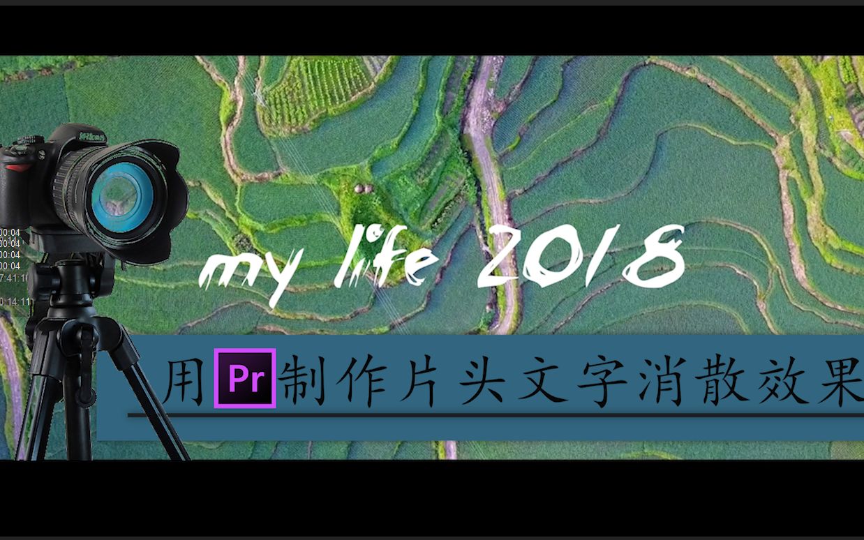 【pr教程】用pr制作视频片头,文字粒子消散的动画效果!