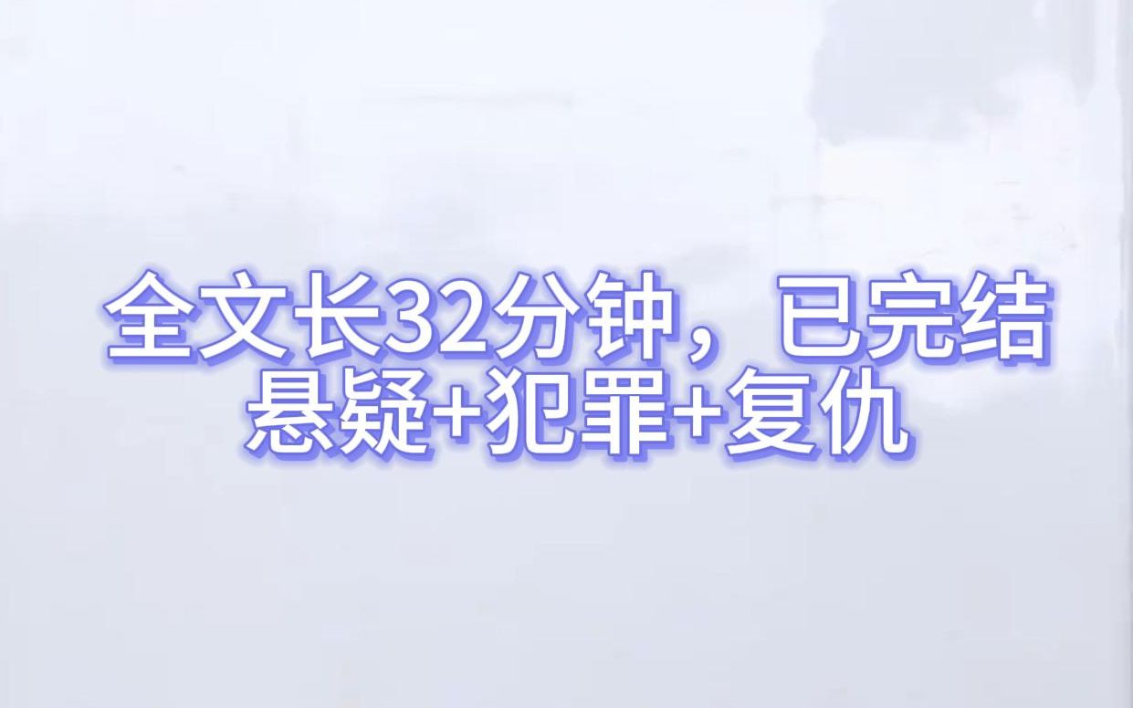 [图]【完结文】我辖内一个村里，发生过一起恶性案件。 六岁女孩被同村玩伴带走虐待伤害，现场非常惨烈。 更可怕的是，她全程清醒，最后还活了下来。