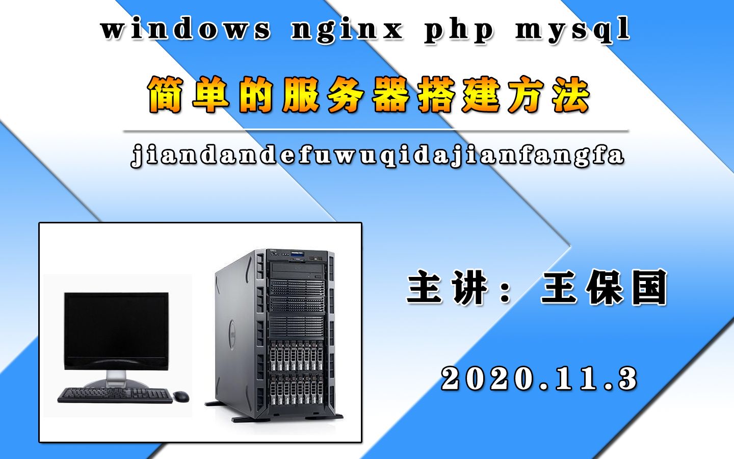 【解答】简单的服务器快速搭建方法nginx&php&mysql主讲:王保国哔哩哔哩bilibili