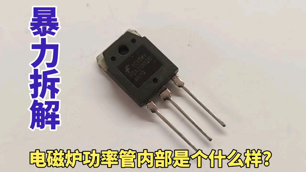 电磁炉功率管内部是个什么样?你见过吗?今天暴力拆解,一探究竟