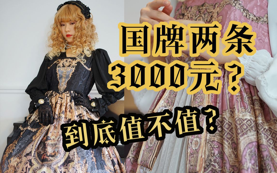 【玛德拉】国牌lolita萌款再贩~Krad Lanrete凡尔赛的回响开箱试穿|粉色前开襟&黑色后开襟哔哩哔哩bilibili