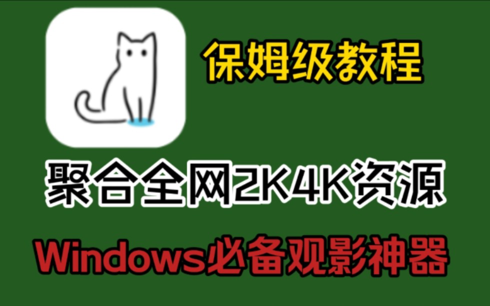 (第一期)PC端猫影视PC端,聚合全网2K4K影视资源,保姆级配置教程来啦!windows必备的观影软件,观影体验超棒!哔哩哔哩bilibili