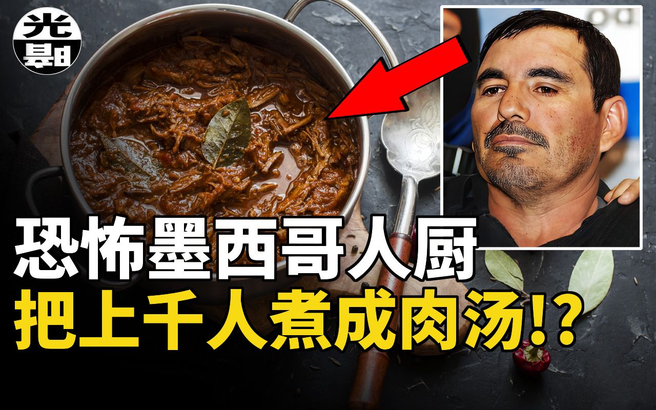 [图]把上千人煮成肉汤!?恐怖的墨西哥人厨，炖汤大师EL Pozolero案件全面讲述--悬案 刑事 调查 奇闻 档案 迷案解读 尽在光暗杂学馆