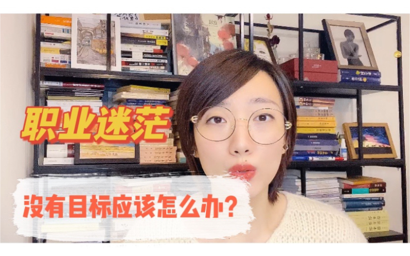 如何找到自己的职业目标?10年探索后给到的3个建议哔哩哔哩bilibili