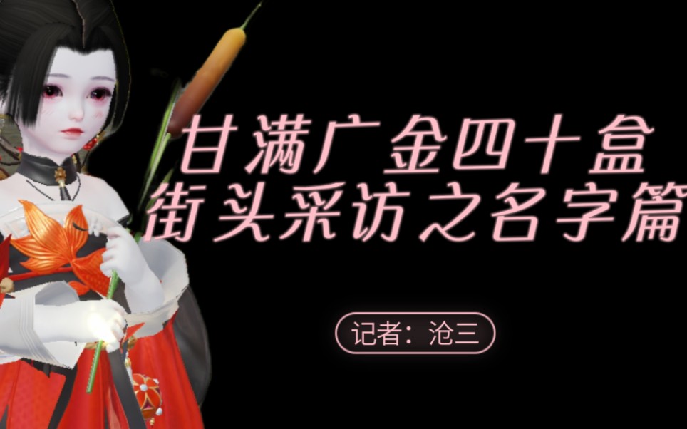 【一梦江湖】甘满广金四十盒—街头采访~取名字没有灵感?手机游戏热门视频