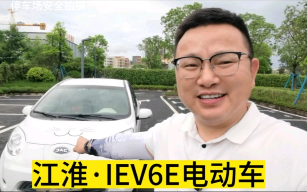 拿下只要一万多的2017年9月江淮IEV6E新能源纯电动车哔哩哔哩bilibili