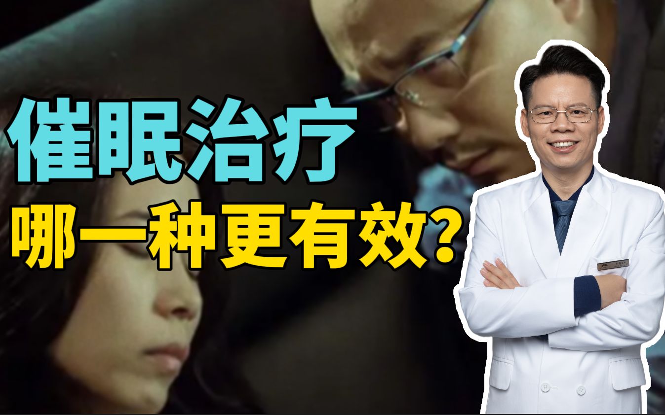 【心理学科普】催眠治疗类型多,哪一种更有效?如何进行理性选择,避免被坑?哔哩哔哩bilibili