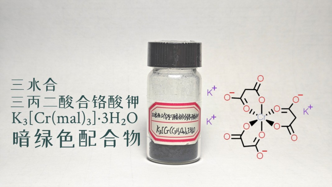 【配合物收集计划】#17:做过草酸铁钾?那就来合成结构类似且不易分解的丙二酸铬钾吧!(补档:2023年5月4日)哔哩哔哩bilibili