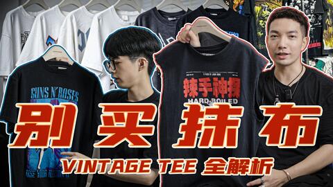 陈冠希都抢着要的洋垃圾T恤倒底是什么？｜Vintage Tee入门大合集_哔哩