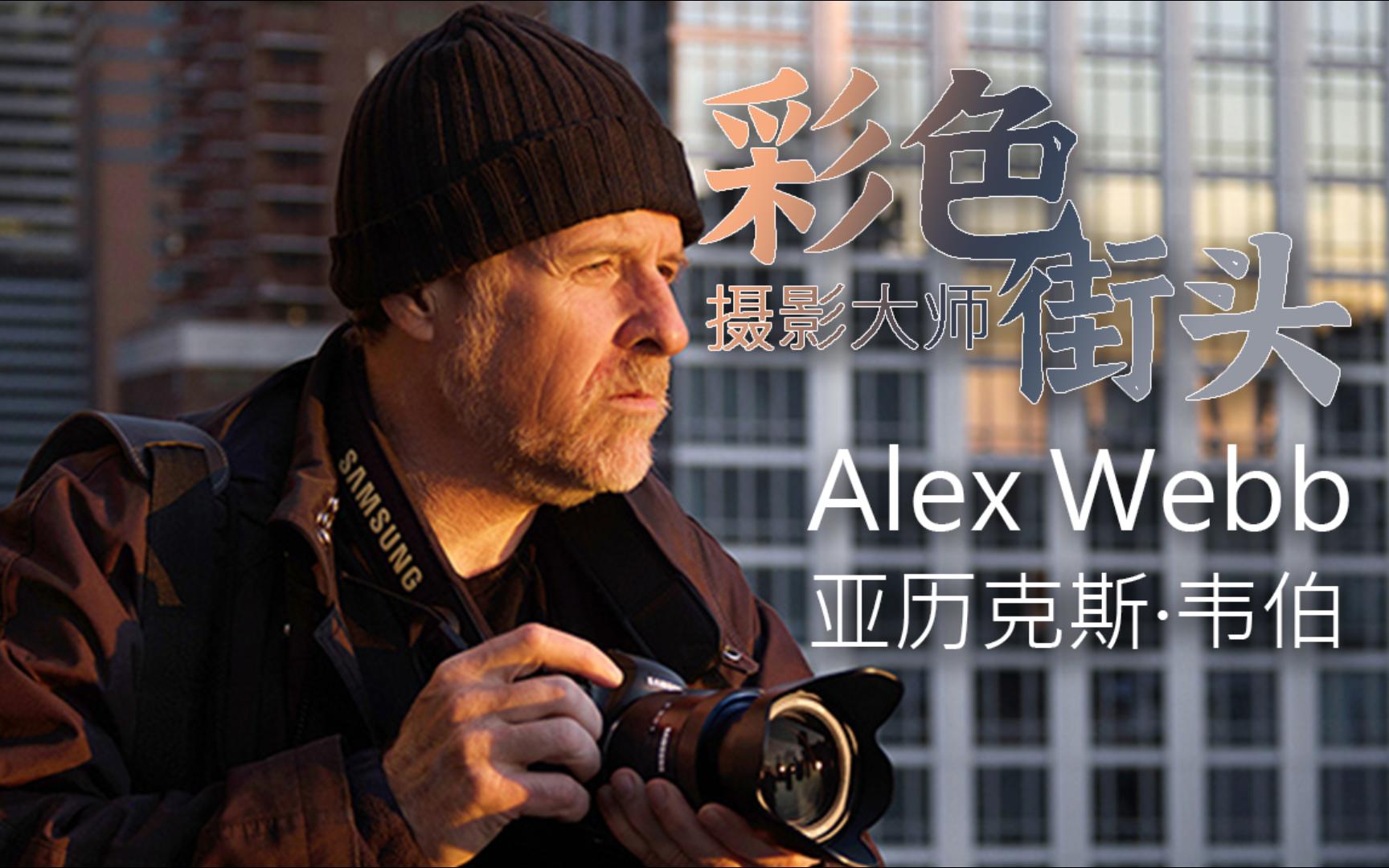【精选影集】亚历克斯·韦伯(alex webb)彩色街头摄影大师的复杂构图