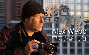 Download Video: 【精选影集】亚历克斯·韦伯(Alex Webb)彩色街头摄影大师的复杂构图与韵律