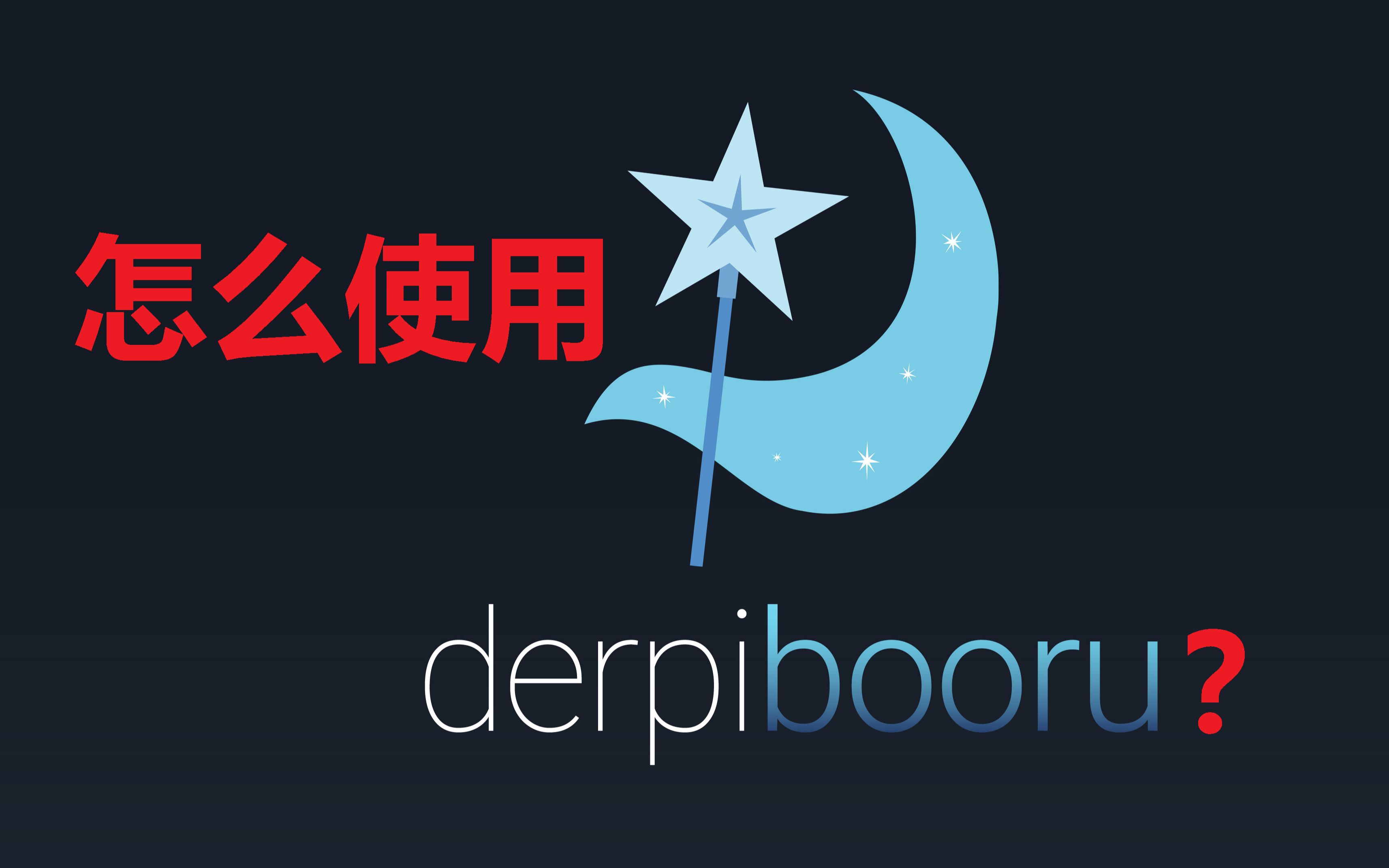 [图]作为马迷，还不知道呆站吗？| Derpibooru简介和使用方法教程