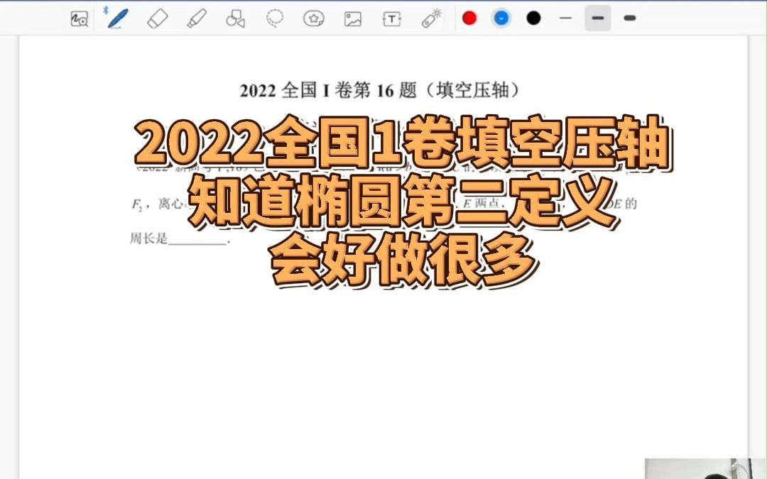 2022全国1卷填空压轴题,椭圆的第二定义,焦半径公式哔哩哔哩bilibili