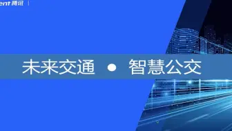 【腾讯地图专家开讲6】未来交通·智慧公交