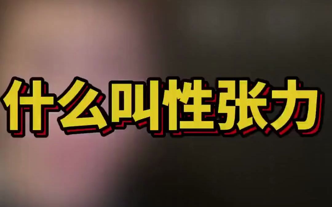 什么是性张力?