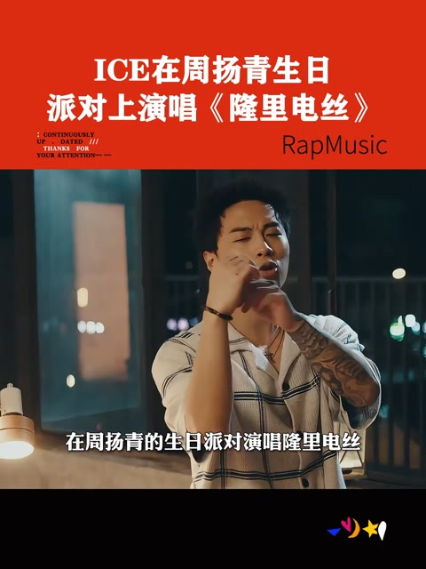 ice 杨长青在周扬青生日派对上演唱《隆里电丝》