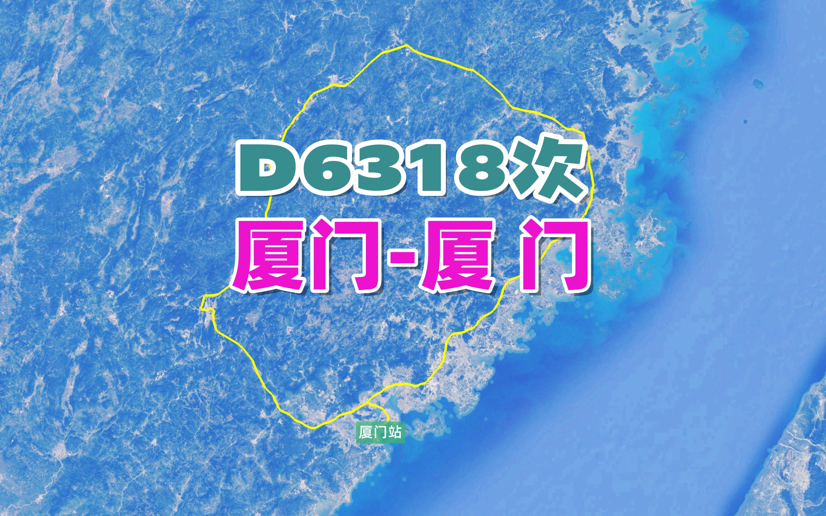 D6318次列车(厦门→厦门),全程813公里,运行时间6小时32分哔哩哔哩bilibili