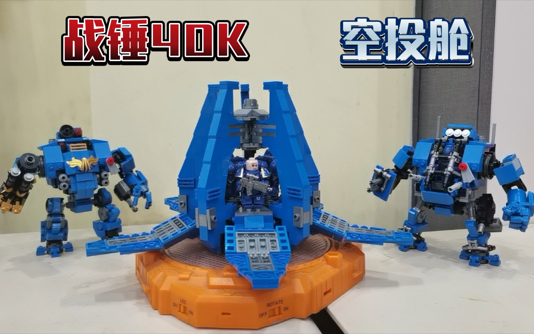 【乐高moc实物】战锤40k星际战士空投舱