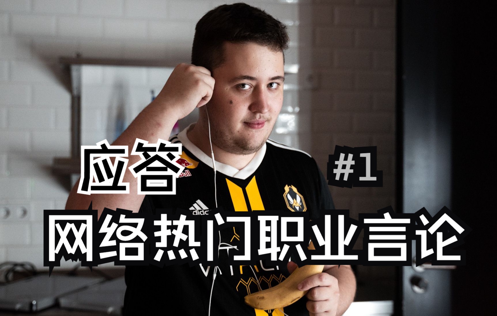 【网络热门职业言论】zywoo被小蜜蜂bully?sh1ro是纯纯老六?