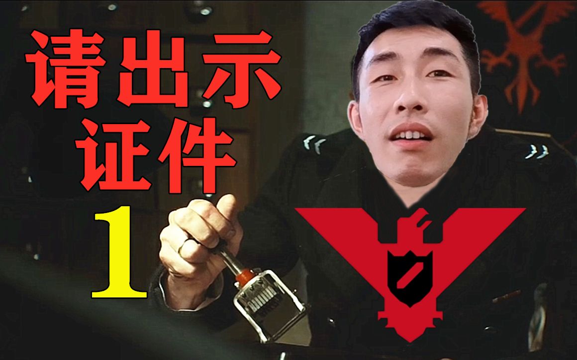 寅子《请出示证件》第一期(火眼金睛)