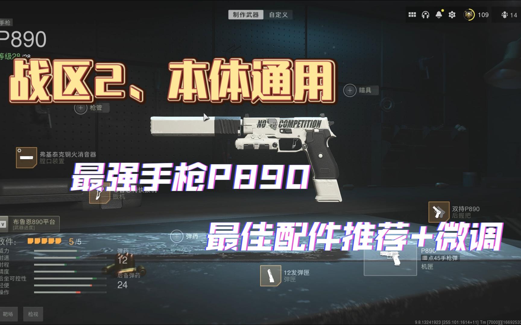 【COD19】T0武器手枪P890配件推荐——战区2、本体通用哔哩哔哩bilibili