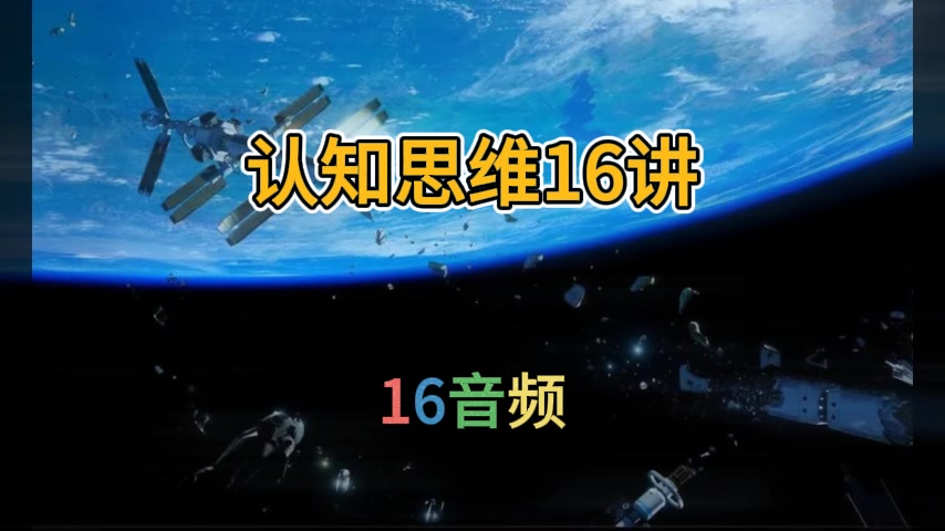 [图]认知思维16讲（完结）