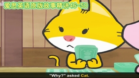 爱思英语原版故事讲解71 72 哔哩哔哩 つロ干杯 Bilibili