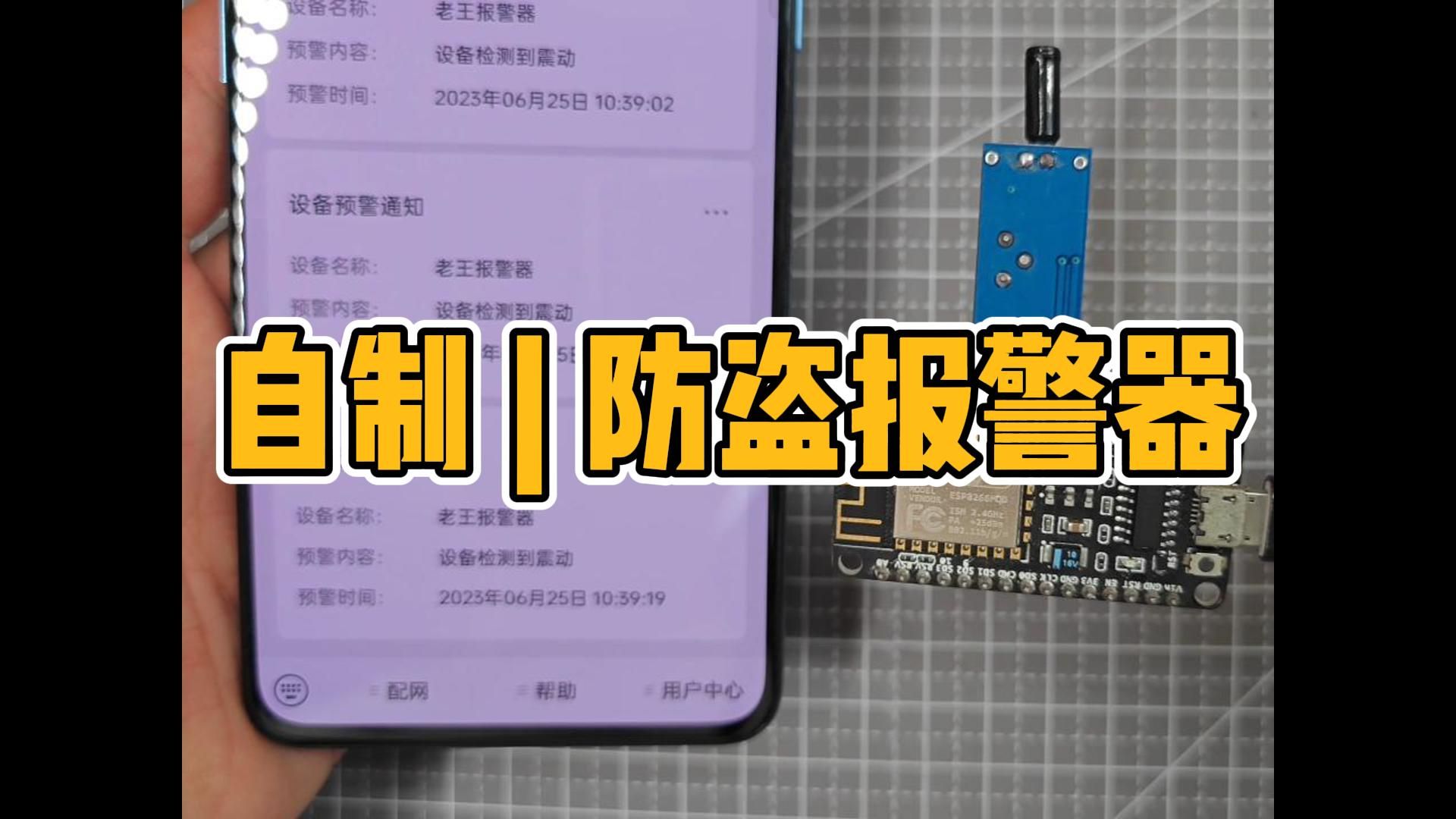 自制防盗报警器哔哩哔哩bilibili