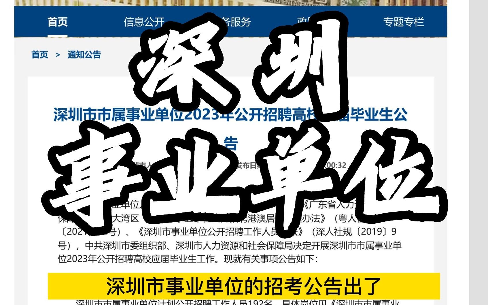 2023年深圳市市属事业单位招聘高校应届毕业生公告哔哩哔哩bilibili