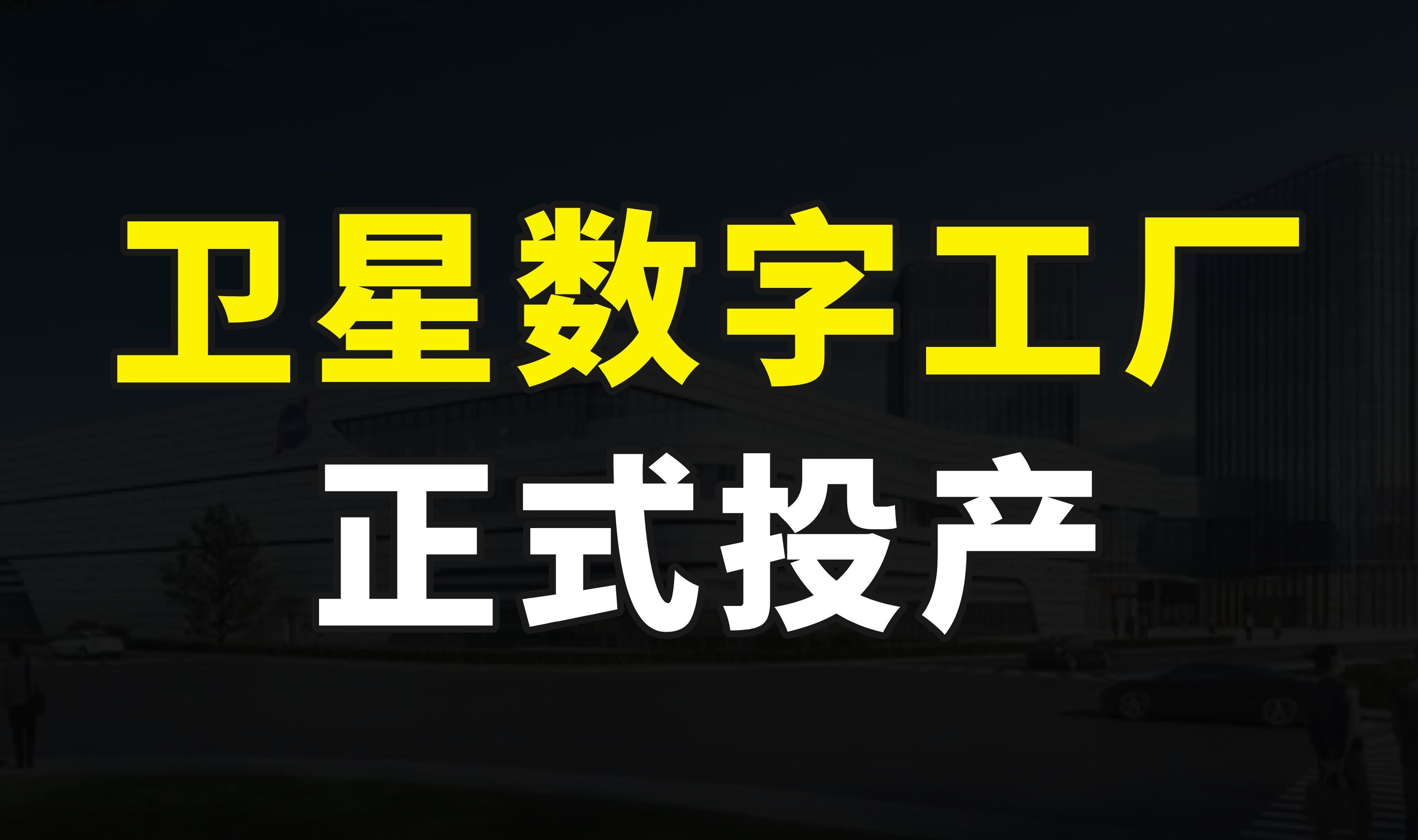 卫星数字工厂正式投产,中国卫星互联网提速,明年完成108颗组网哔哩哔哩bilibili