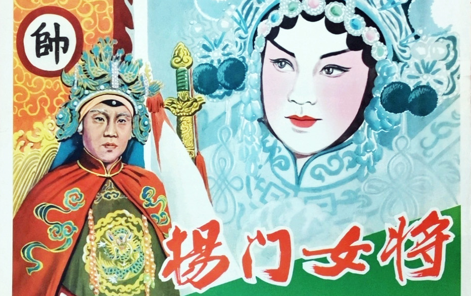 [图]动作 / 戏曲 杨门女将 (1960)