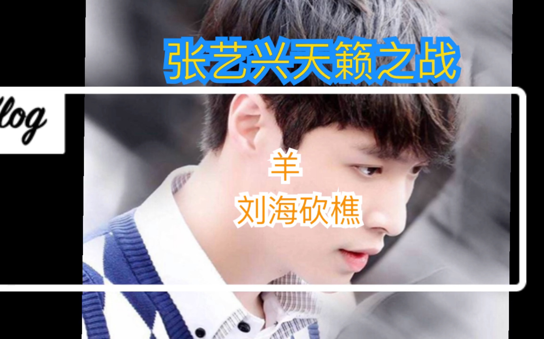 张艺兴天籁之战羊刘海砍樵cut呆萌羊真逗