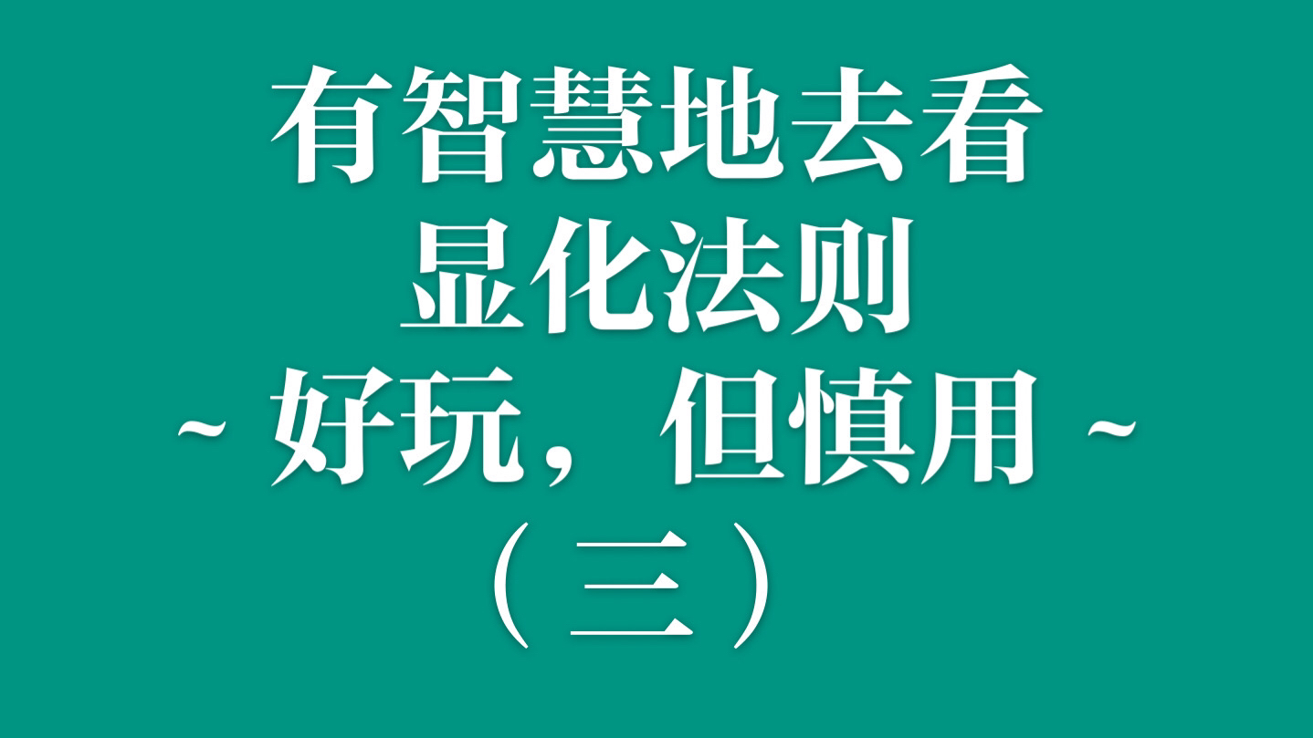 27三摩地的智慧.你真的懂得丰盛的意思吗?你想显化的是你真想要的吗?“二元对立”的对立面就是三摩地,就是你的本我.《道德经》来了!显化法则...