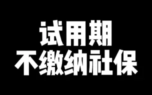 Download Video: 试用期不缴纳社保