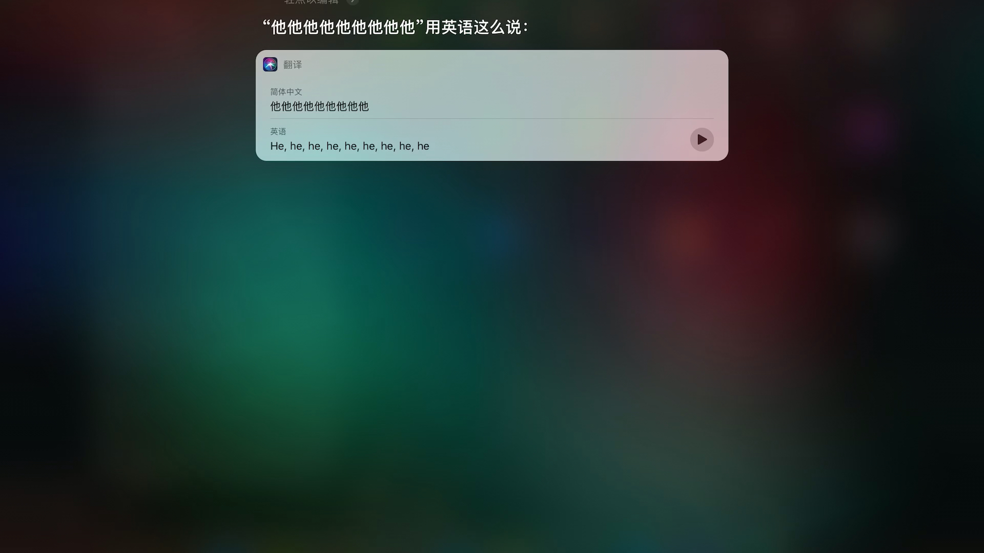 Siri:他他他他他他他用英语怎么说?哔哩哔哩bilibili