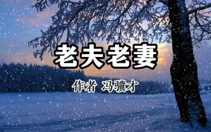 Download Video: 情感好文 《老夫老妻》 作者 冯骥才