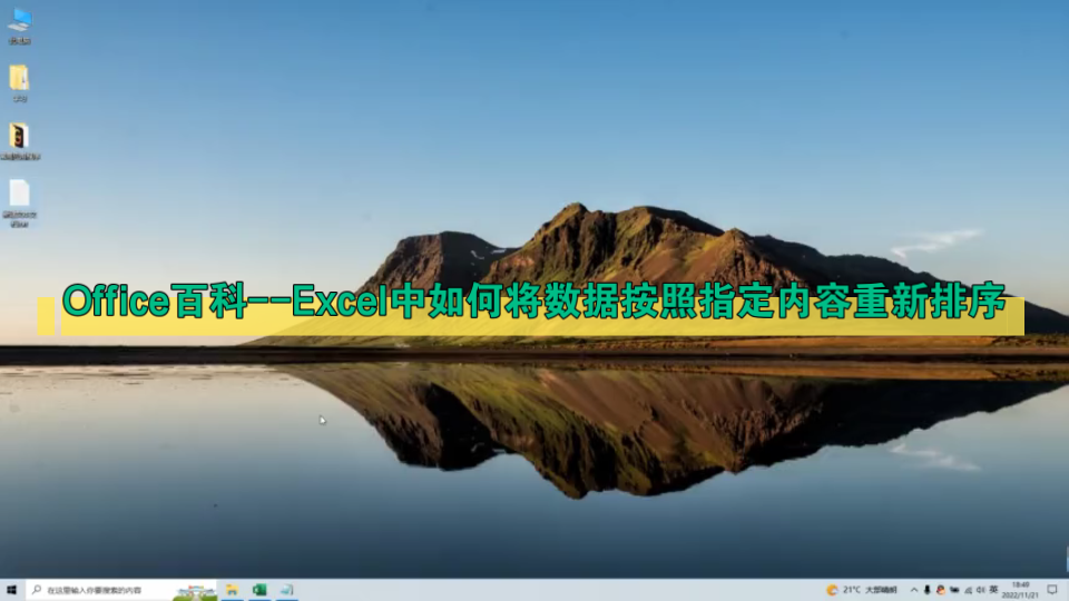 Office百科Excel中如何将数据按照指定内容重新排序哔哩哔哩bilibili