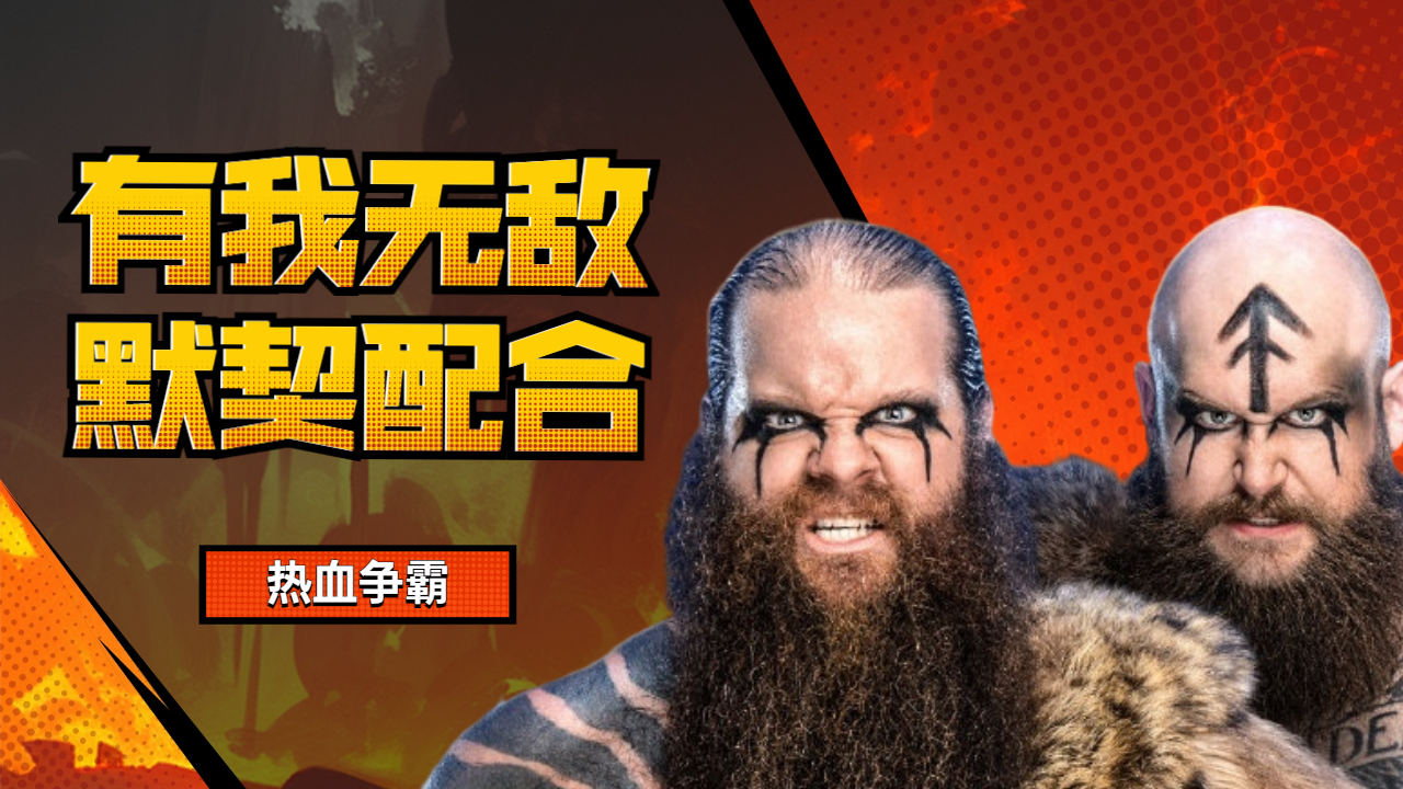 维京战士配合默契,一招锁脖技惊四座