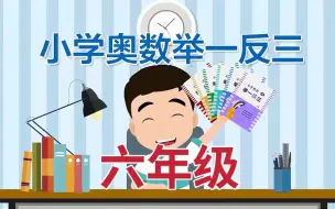 Скачать видео: 【全82集】小学奥数举一反三 （ 六年级）全套视频+配套讲义习题PDF