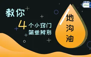 Download Video: 教你4个小窍门简单辨别地沟油