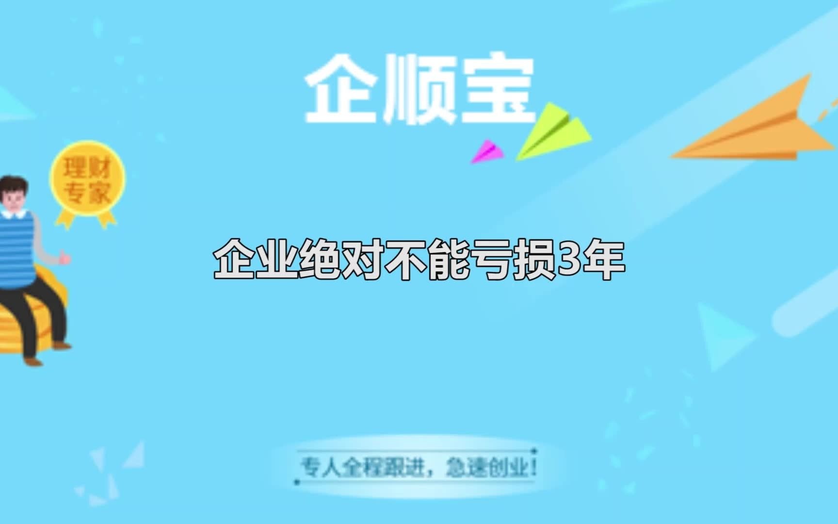 企业绝对不能亏损3年哔哩哔哩bilibili