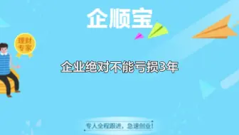企业绝对不能亏损3年